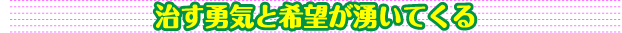 勇気と希望がわいてくる
