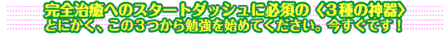 完全治癒へのスタートに